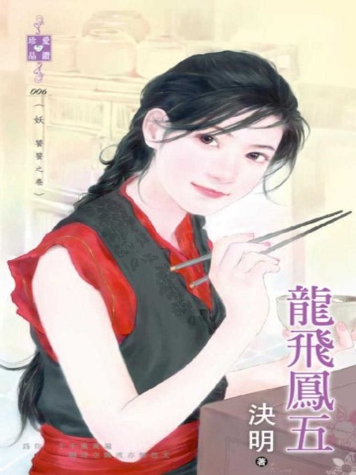 Title details for 龍飛鳳五～妖 饕餮之卷 by 決明 - Available